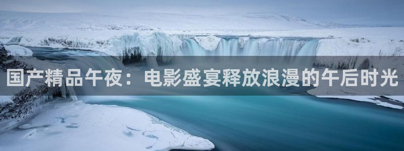 精东影业2025