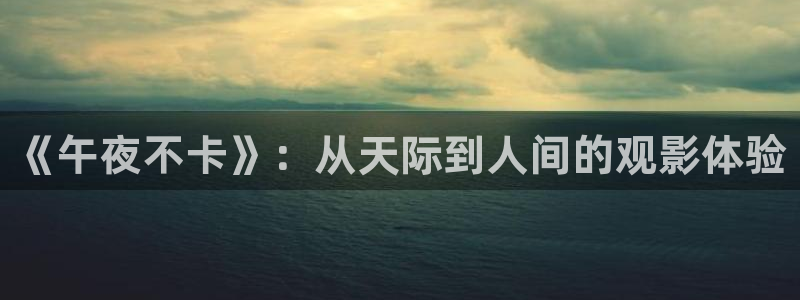 影院星空顶