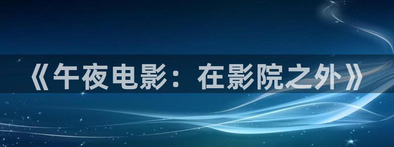 琅琊榜精东影业