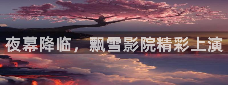 娄底星空影城今日电影